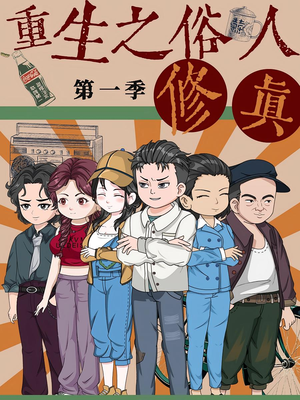 重生之俗人修真（50集）推荐短剧每天更新