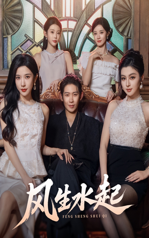 风生水起（71集）一口气看到热门短剧全集