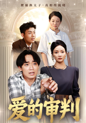 爱的审判（44集）火爆短剧来袭抢先看