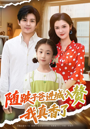 随跛子爸进城入赘我真香了（91集）短剧免费看全集