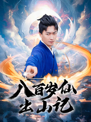 八百岁仙出山记（75集）热播短剧精彩片段