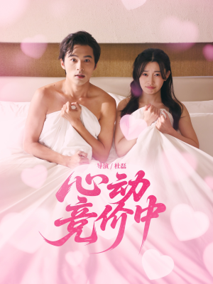 心动竞价中（50集）短剧最终回限免畅看