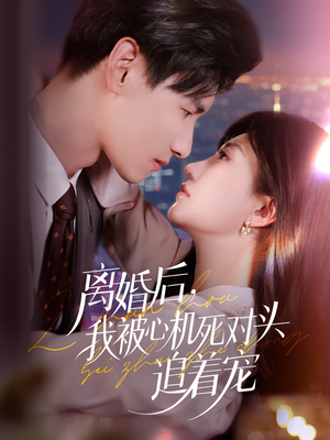 离婚后我被心机死对头追着宠（77集）红果免费短剧免费看全集