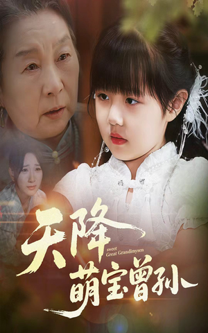 天降萌宝曾孙（60集）我的短剧太好看了吧