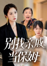 别找亲戚当保姆（35集）最热门短剧来了