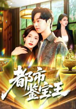 都市鉴宝王（115集）好看短剧每天更新