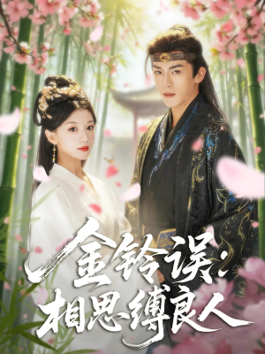 金铃误相思缚良人（85集）哪个短剧网能看
