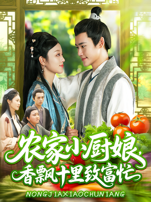 农家小厨娘，香飘十里致富忙（100集）挑战分享部精彩短剧