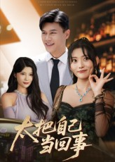 太把自己当回事（60集）最新火热短剧抢先看