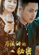 男保姆的秘密（51集）热播短剧排行榜