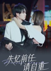 失忆前任请自重（25集）红果短剧app超部短剧免费看