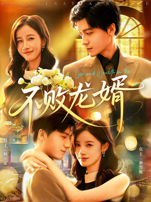 不败龙婿（97集）最热短剧抢先看