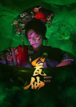 瓮仙（15集）这部短剧我爱了推荐平台