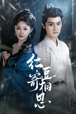 红豆寄相思（80集）最新热剧短剧免费看