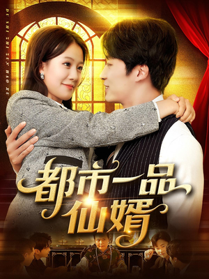 都市一品仙婿（102集）短剧完结全集限免刷