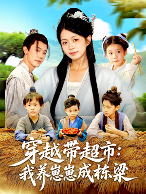 穿越带超市：我养崽崽成栋梁（83集）一毛不花看完整部短剧