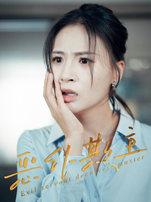 恶仆欺主（30集）零花钱看整部短剧的优质平台