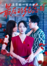 最后的纪念日（100集）短剧终篇全集限免看