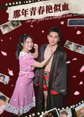 那年青春艳似血（59集）精彩短剧热播中