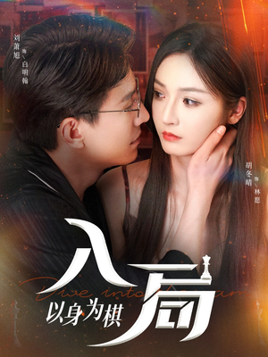 入局以身为棋（60集）免费在线观看短剧大结局