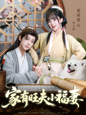 家有旺夫小福妻（93集）好看又精彩的短剧