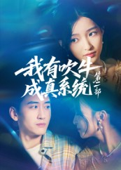 我有吹牛成真系统第二部（71集）喜欢追短剧的看过来