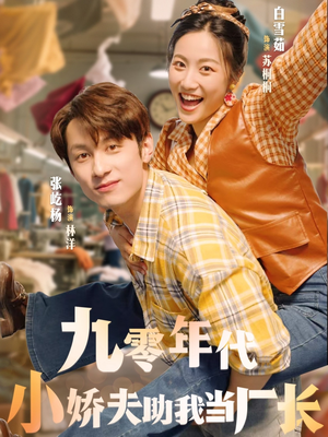 九零年代小娇夫助我当厂长（77集）精彩热播短剧抢先看