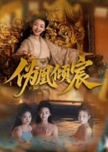 伪凰倾宸（54集）塞纳牧首部短剧精彩上播