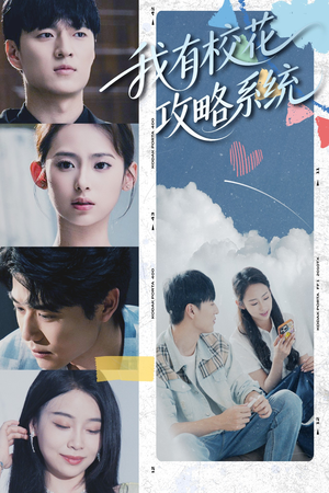 我有校花攻略系统（65集）悟空短剧免费看全集