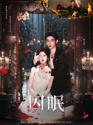 囚眠（80集）高分短剧推荐值得一看