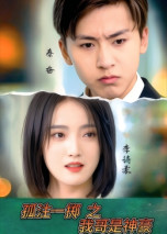 孤注一掷之我哥是神豪（79集）免费短剧完整版