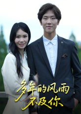 多年的风雨不及你（15集）热播短剧推荐点击抢先看全集