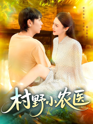 村野小农医（94集）短剧宝藏全集限免看