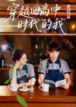 穿越回高中时代的我（77集）一口气看到热门短剧全集