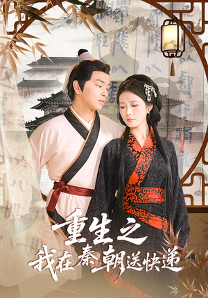 重生之我在秦朝送快递（40集）终于可以免费看短剧了