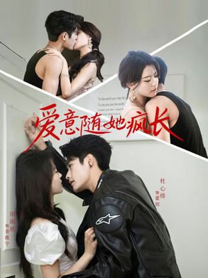 爱意随她疯长（66集）常回家看看短剧