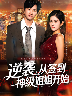 逆袭，从签到神级姐姐开始（96集）精彩短剧分享。