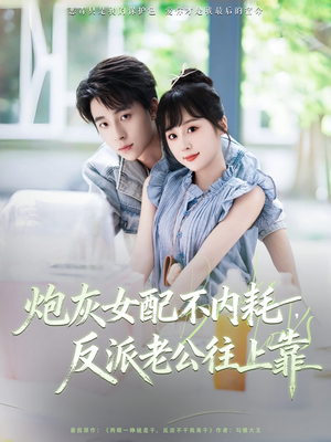 炮灰女配不内耗反派老公往上靠（71集）短剧更新抢先看