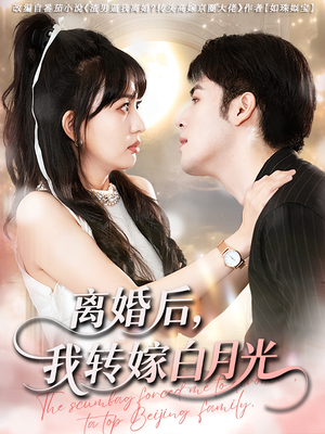 离婚后我转嫁白月光（85集）短剧全集热力排行榜之一