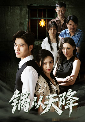 锅从天降（65集）无需会员短剧免费看