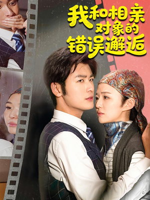 我和相亲对象的错误邂逅（45集）口碑爆棚短剧免费看