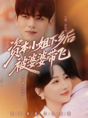 资本小姐下乡后被婆婆带飞（68集）短剧全剧免费合集