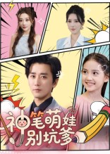 神笔萌娃别坑爹（70集）一口气免费看完这部短剧大结局