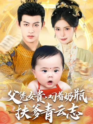 父凭女贵叼着奶瓶扶爹青云志（70集）排行榜前十的短剧