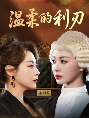 温柔的利刃（65集）热播短剧持续更新中