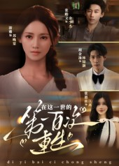 在这一世的第一百次重生（60集）短剧最终回限免畅看