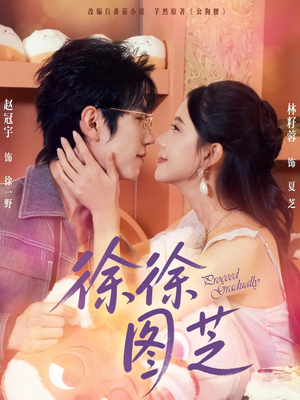 徐徐图芝（75集）最新火热短剧抢先看