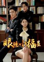 眼镜小福星（55集）短剧大结局完整版免费看