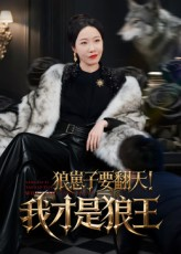 狼崽子要翻天！我才是狼王（30集）爆款短剧抢先看
