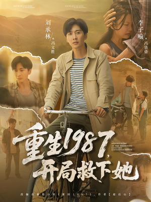 重生1987，开局救下她（82集）一键观看免费短剧